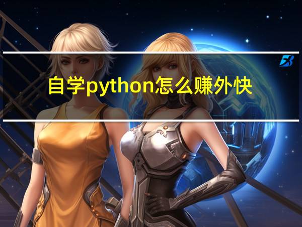 自学python怎么赚外快的相关图片