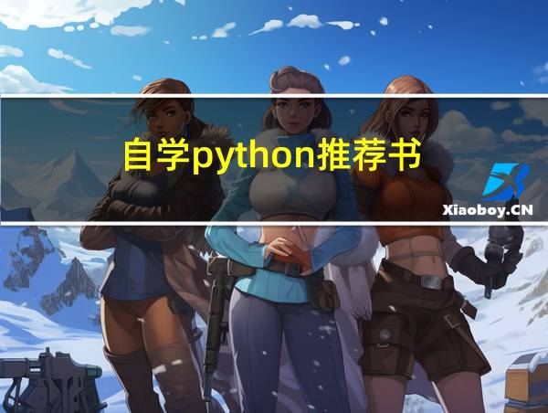 自学python推荐书的相关图片