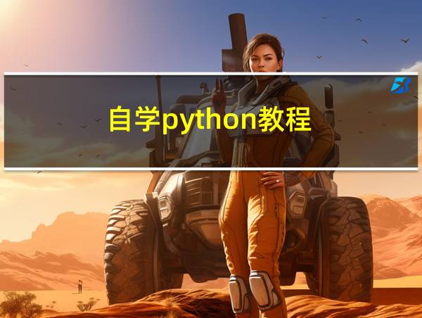 自学python教程的相关图片