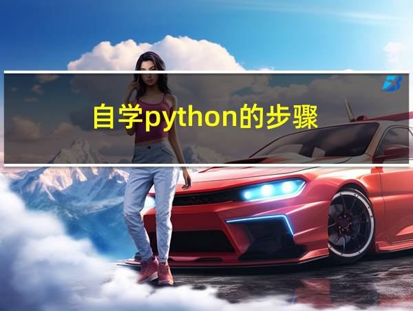 自学python的步骤的相关图片