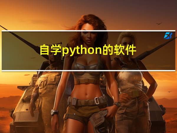 自学python的软件的相关图片