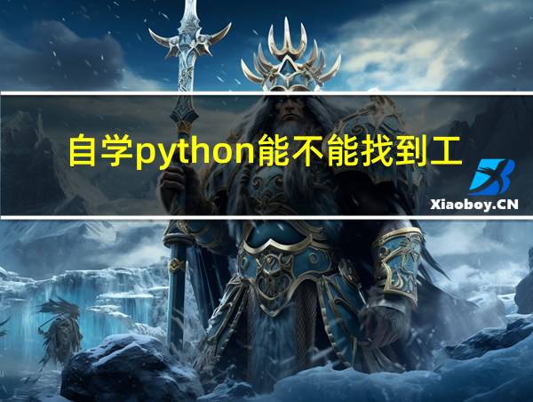 自学python能不能找到工作的相关图片