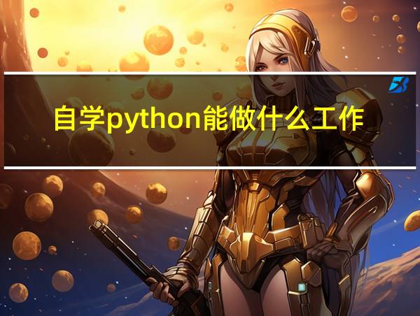 自学python能做什么工作的相关图片