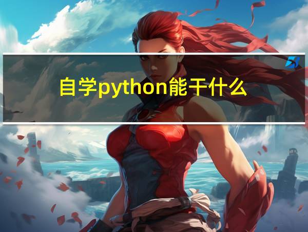 自学python能干什么的相关图片