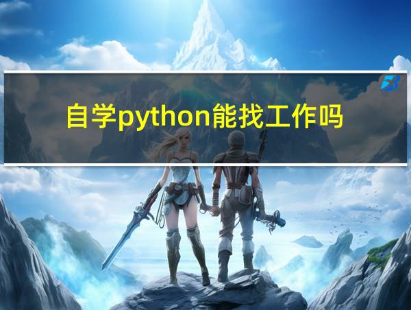 自学python能找工作吗的相关图片