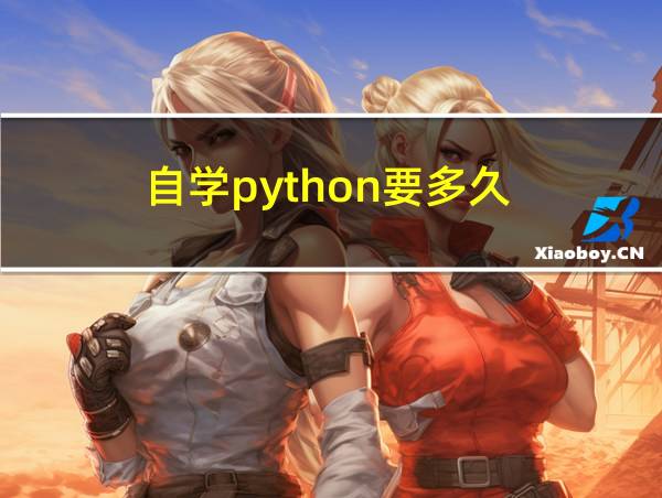 自学python要多久的相关图片