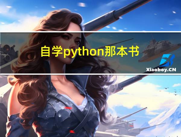 自学python那本书的相关图片