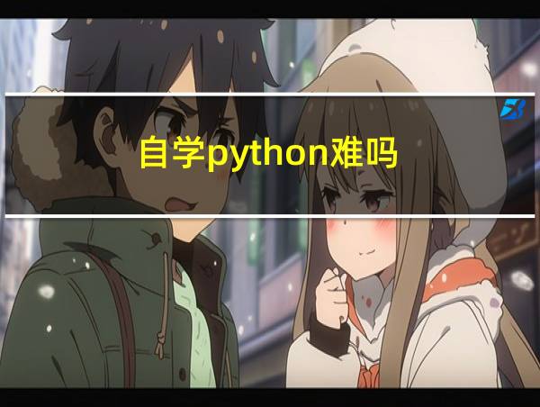 自学python难吗的相关图片