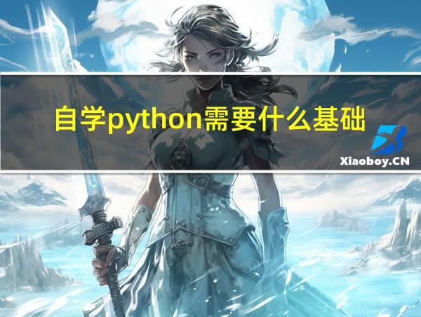 自学python需要什么基础的相关图片