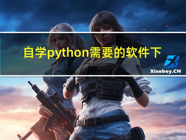 自学python需要的软件下载的相关图片