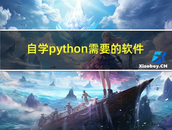 自学python需要的软件的相关图片