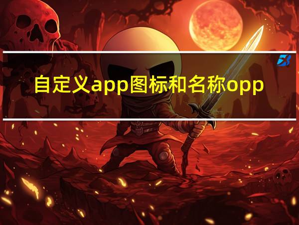 自定义app图标和名称oppo的相关图片