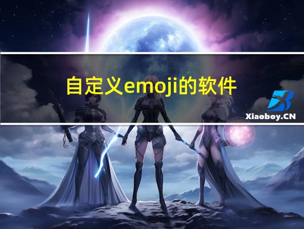 自定义emoji的软件的相关图片