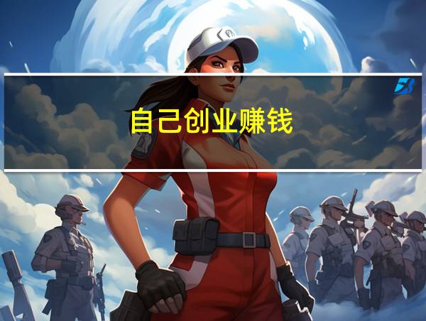 自己创业赚钱的相关图片