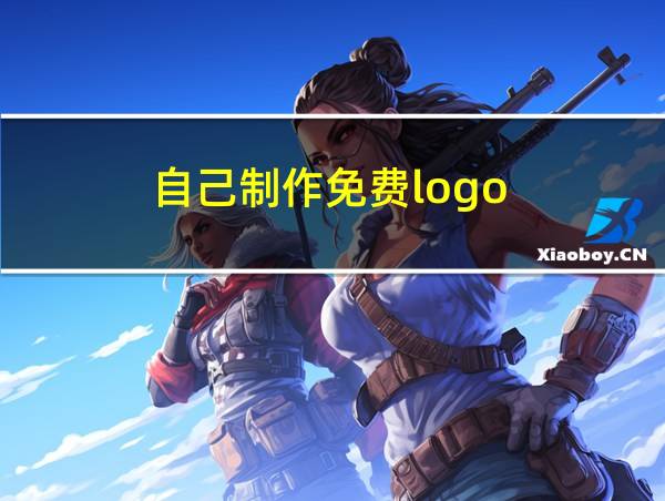 自己制作免费logo的相关图片