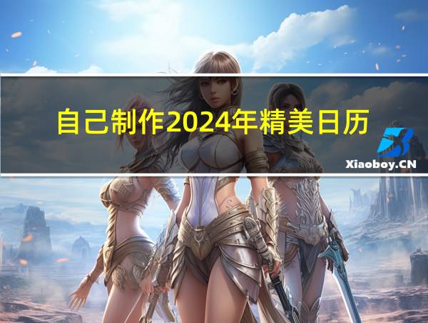 自己制作2024年精美日历的相关图片