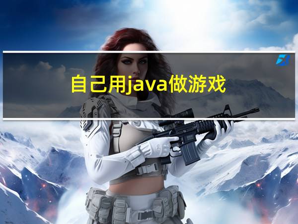 自己用java做游戏的相关图片