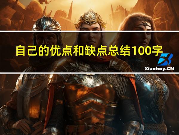 自己的优点和缺点总结100字的相关图片