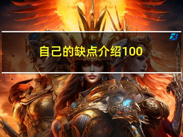 自己的缺点介绍100的相关图片