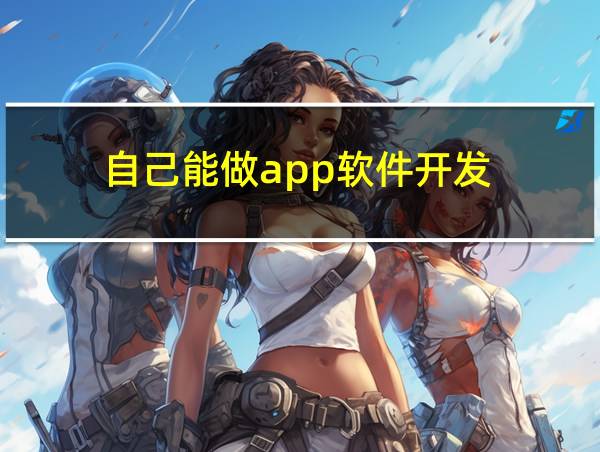 自己能做app软件开发的相关图片