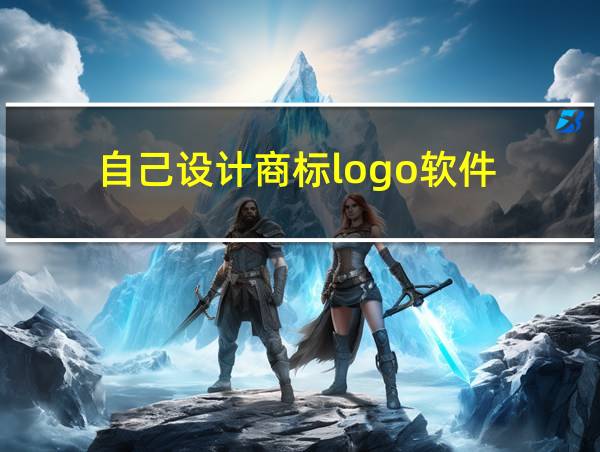 自己设计商标logo软件的相关图片