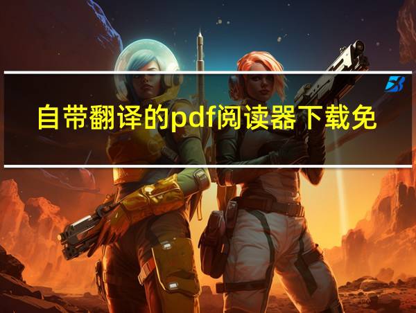 自带翻译的pdf阅读器下载免费的相关图片