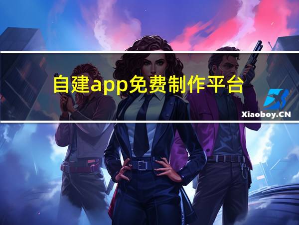 自建app免费制作平台的相关图片