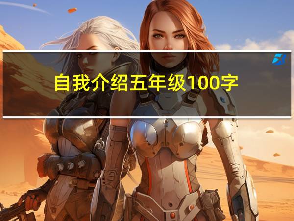 自我介绍五年级100字的相关图片