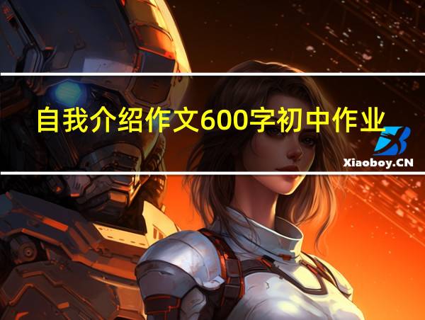 自我介绍作文600字初中作业的相关图片