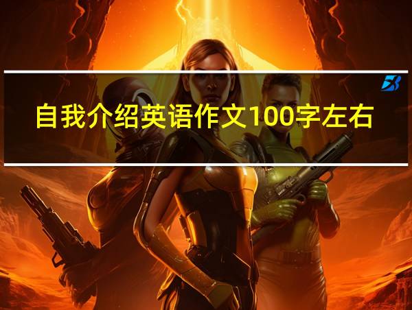 自我介绍英语作文100字左右简单的相关图片