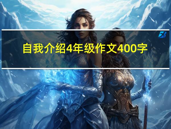 自我介绍4年级作文400字的相关图片