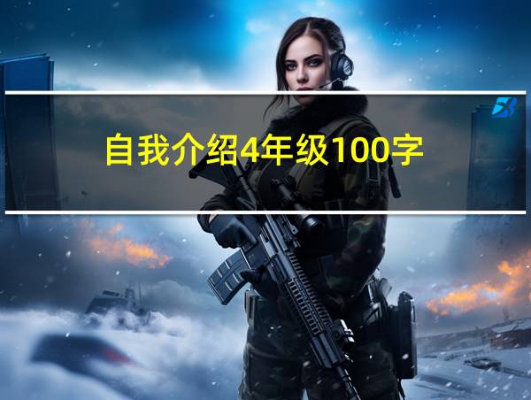 自我介绍4年级100字的相关图片