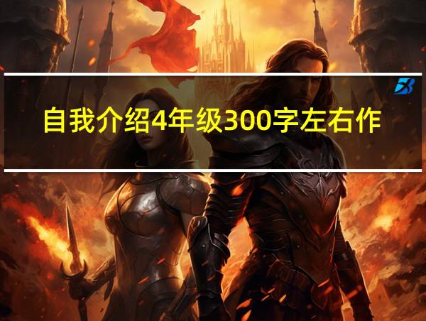 自我介绍4年级300字左右作文的相关图片