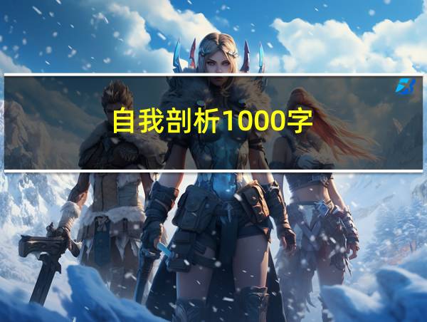 自我剖析1000字的相关图片