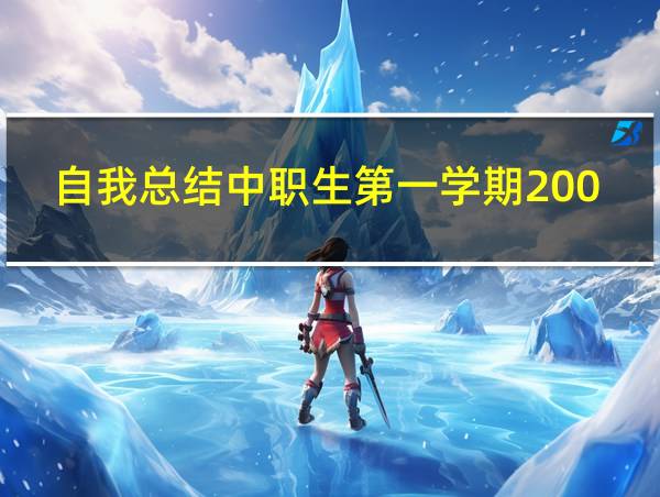 自我总结中职生第一学期200字的相关图片