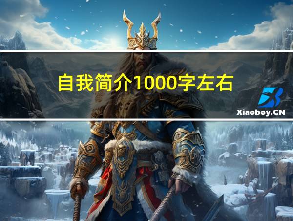 自我简介1000字左右的相关图片