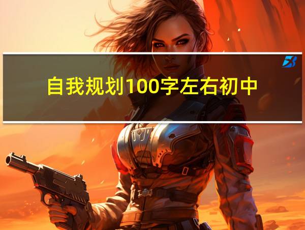 自我规划100字左右初中的相关图片