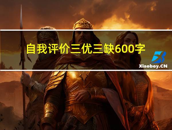 自我评价三优三缺600字的相关图片