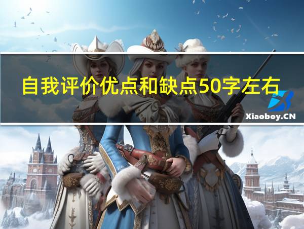 自我评价优点和缺点50字左右的相关图片