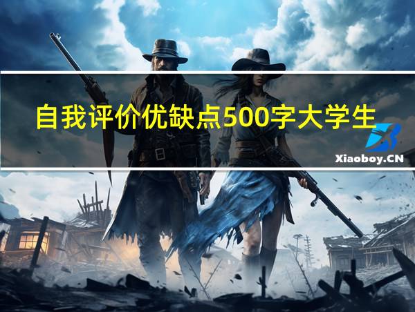 自我评价优缺点500字大学生的相关图片