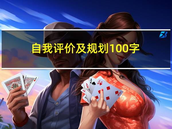 自我评价及规划100字的相关图片