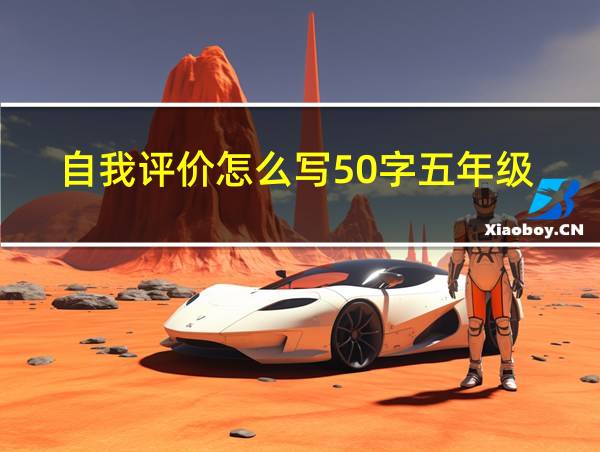 自我评价怎么写50字五年级的相关图片