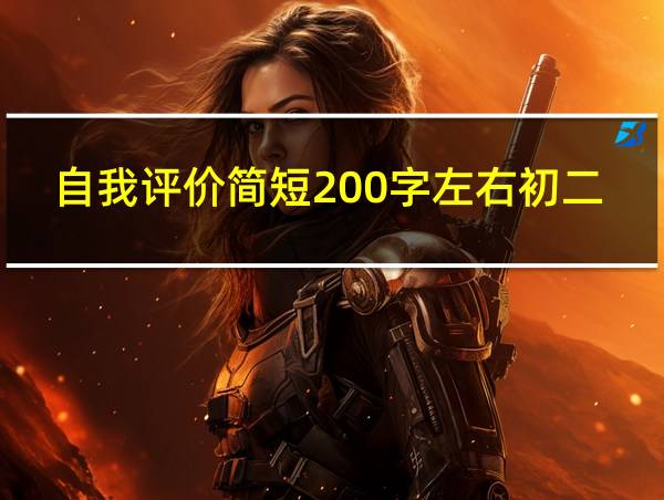 自我评价简短200字左右初二的相关图片