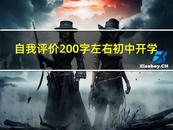 自我评价200字左右初中开学的相关图片