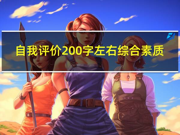 自我评价200字左右综合素质评价的相关图片