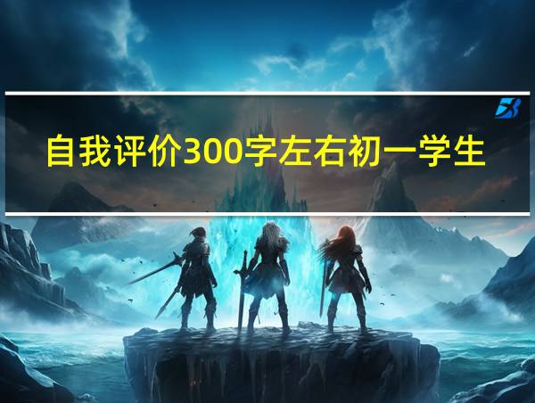 自我评价300字左右初一学生男生的相关图片