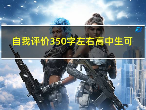 自我评价350字左右高中生可复制的相关图片