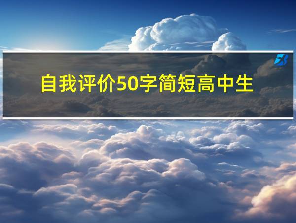 自我评价50字简短高中生的相关图片