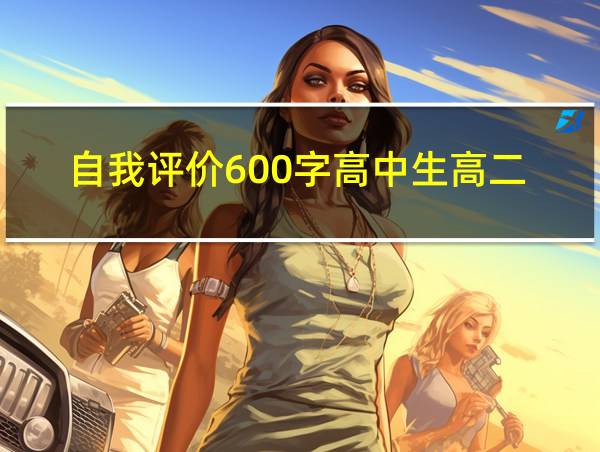 自我评价600字高中生高二的相关图片