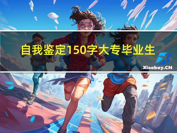 自我鉴定150字大专毕业生的相关图片